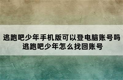 逃跑吧少年手机版可以登电脑账号吗 逃跑吧少年怎么找回账号